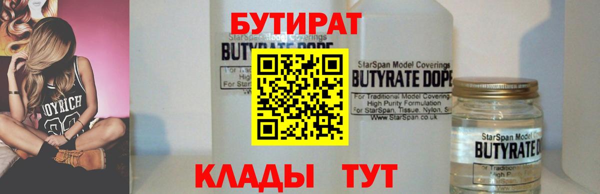 Бутират бутик Сызрань