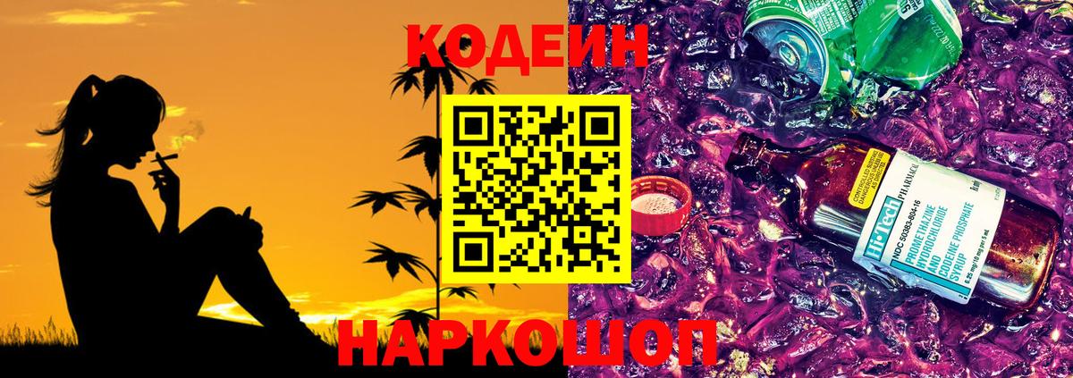 Сызрань  Кодеиновый сироп Lean напиток Lean (лин)  Кодеин Purple Drank  Вход с VPN 