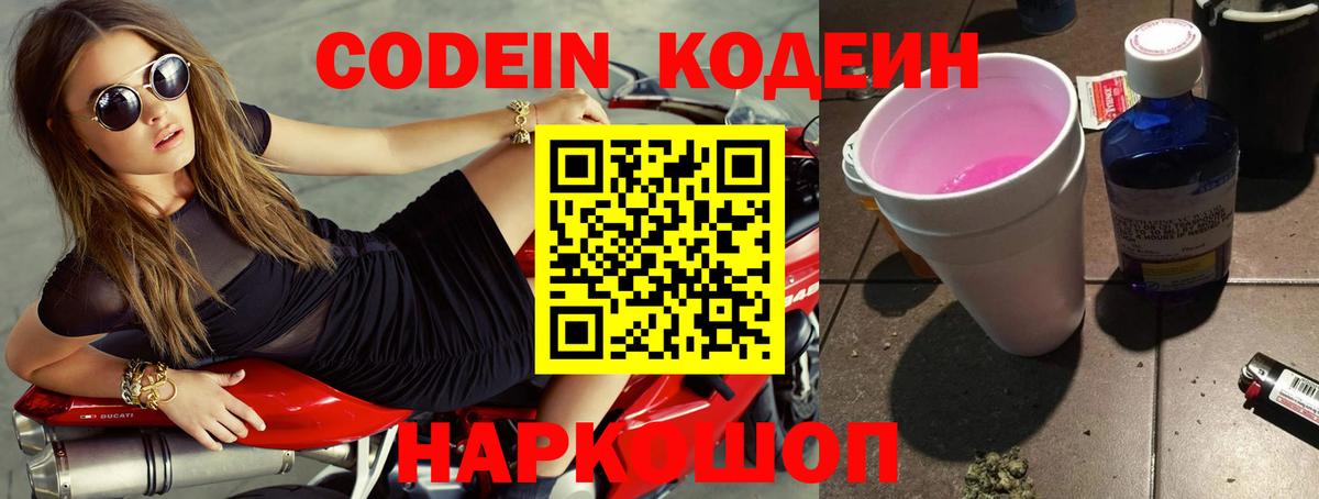 Codein напиток Lean (лин) Сызрань