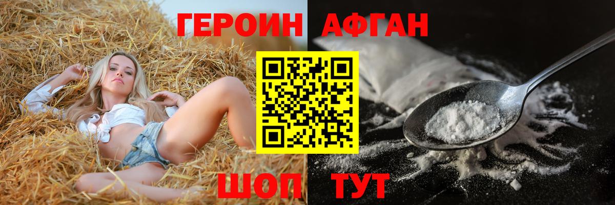 Героин Афган Сызрань